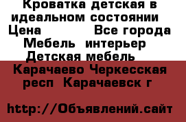 Кроватка детская в идеальном состоянии › Цена ­ 8 000 - Все города Мебель, интерьер » Детская мебель   . Карачаево-Черкесская респ.,Карачаевск г.